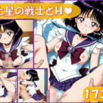 土星の戦士とえっち【173枚】(ピエロタング) [d_678815]