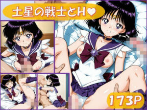 土星の戦士とえっち【173枚】(ピエロタング) [d_678815]