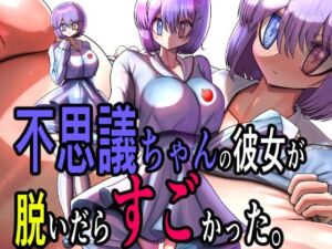 不思議ちゃんの彼女が脱いだらすごかった。(モモイロファンタズマゴリア) [d_678844]