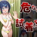 危ない試着室（CG100枚）(ふぇっちずむ) [d_678848]