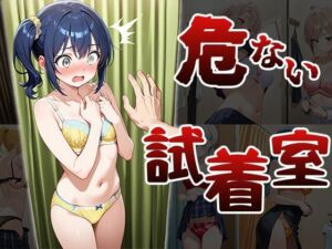 危ない試着室（CG100枚）(ふぇっちずむ) [d_678848]