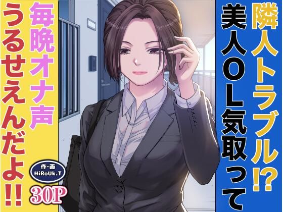 隣人トラブル！？美人OL気取って毎晩オナ声うるさいんだよ！！(HiRoUk.T) [d_678862]