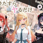 ただひたすらヤるだけ その着せ替え人〇は〇をする 編(しおばなはるの) [d_678866]