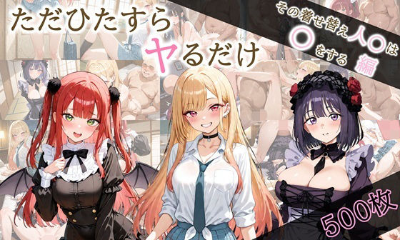 ただひたすらヤるだけ その着せ替え人〇は〇をする 編(しおばなはるの) [d_678866]