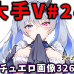 大人気Vtuberのエロ画像集 24(ありすみあのあとりえ) [d_678873]