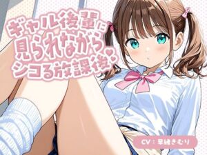 ギャル後輩に見られながらシコる放課後【KU100】(いたずらえっち 〜性癖よ恍惚なれ〜) [d_678889]