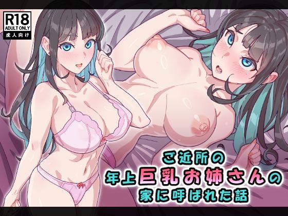 ご近所の年上巨乳お姉さんの家に呼ばれた話(ヨネザワヤ) [d_678890]