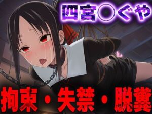 羞恥！監禁された四宮◯ぐやの拘束！失禁！脱糞！(ニッチマン) [d_678894]
