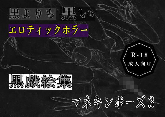 黒よりも黒いエロティックホラー黒戯絵集「マネキンポーズ3」(黒納豆) [d_678907]