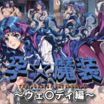 孕☆魔装〜ウェ〇ディ編〜(ムキュっと) [d_678909]