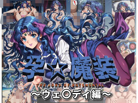 孕☆魔装〜ウェ〇ディ編〜(ムキュっと) [d_678909]