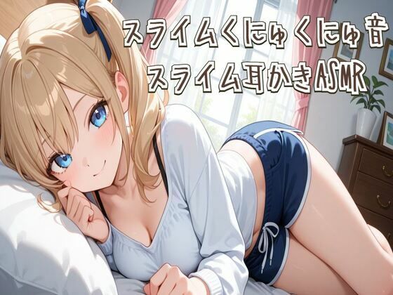 【ASMR】スライムくにゅくにゅ音＆スライム耳かきASMR(せみなっつ) [d_678913]