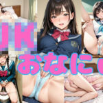 JKおなにぃ(まりあ堂) [d_678915]