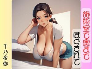 施術室で奥までほぐされて(千乃夜伽) [d_678929]