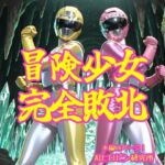 冒険少女完全敗北(AIヒロピン研究所) [d_678943]