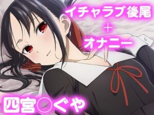 彼氏のあなたといちゃラブ後尾 四宮か◯や(今日はこれでいい) [d_678948]