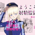 ようこそ射精監獄へ(エリンギ) [d_678958]