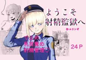 ようこそ射精監獄へ(エリンギ) [d_678958]