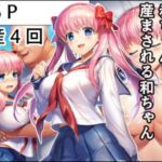 おじさんに監禁されて赤ちゃん産まされる和ちゃん(産め産め帝国) [d_678972]