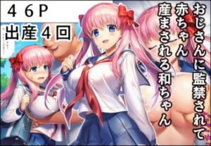 おじさんに監禁されて赤ちゃん産まされる和ちゃん(産め産め帝国) [d_678972]