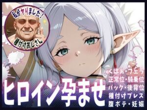 種付けおじさんがヒロインを孕ませる話【フリーレン】(ヒロインを孕むまで●す種付けおじさん) [d_678978]