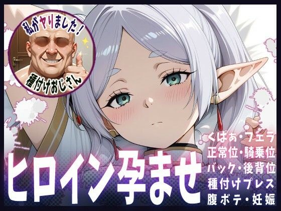 種付けおじさんがヒロインを孕ませる話【フリーレン】(ヒロインを孕むまで●す種付けおじさん) [d_678978]