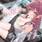 俺のことを大好きすぎる上司の娘JKとラブラブえっち-私たちの関係はお父さんには秘密だよ♪【KU100】(幸福少女) [d_678979]