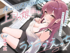 俺のことを大好きすぎる上司の娘JKとラブラブえっち-私たちの関係はお父さんには秘密だよ♪【KU100】(幸福少女) [d_678979]