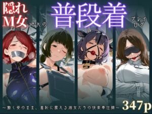 隠れM女さんの普段着プレイログ 〜働く姿のまま、羞恥に震える淑女たちの快楽奉仕録〜(マタタイ補完室) [d_679001]