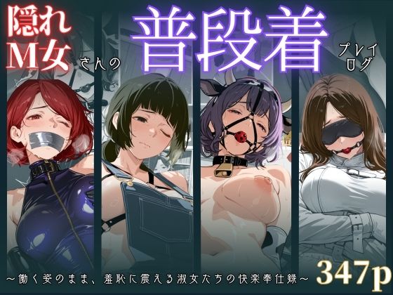 隠れM女さんの普段着プレイログ 〜働く姿のまま、羞恥に震える淑女たちの快楽奉仕録〜(マタタイ補完室) [d_679001]