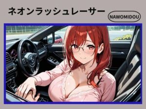 ネオンラッシュレーサー(nawomi) [d_679005]