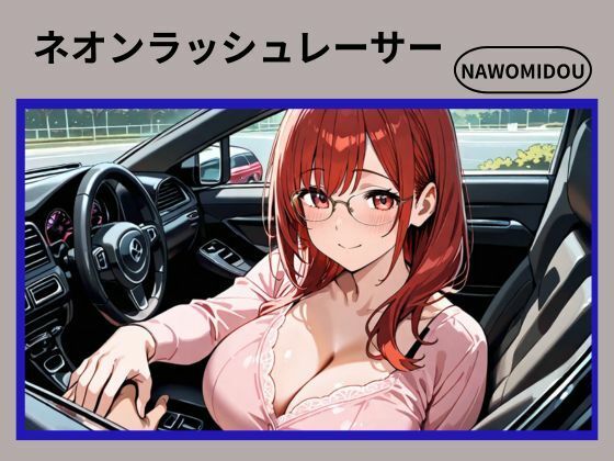 ネオンラッシュレーサー(nawomi) [d_679005]