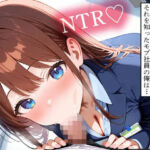 【NTR】婚約者の美人秘書がヤリチン社長に寝取られた…それを知ったモブ社員の俺は…(寝取られクラブ) [d_679008]