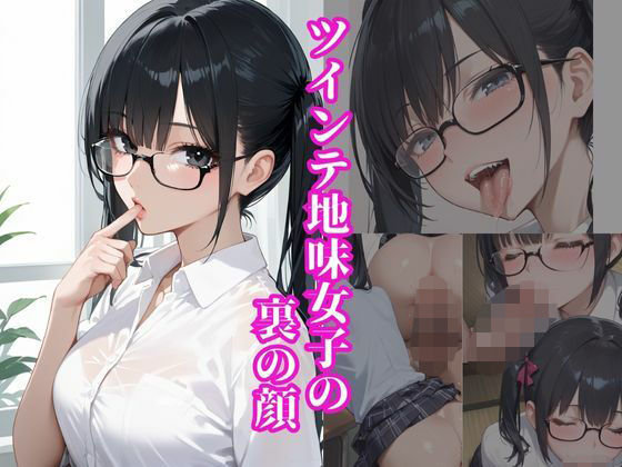 ツインテ地味女子の裏の顔(はまや) [d_679014]