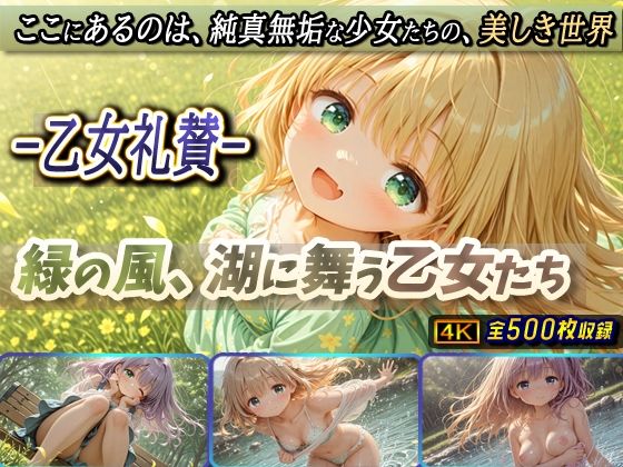 -乙女礼賛-緑の風、湖に舞う乙女たち(棚から串だんご) [d_679028]