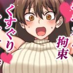 モモカン拘束くすぐりマッサージ(そうめん畑) [d_679037]