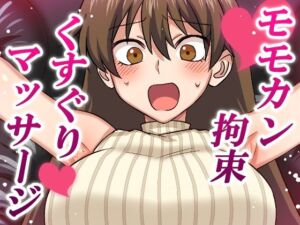 モモカン拘束くすぐりマッサージ(そうめん畑) [d_679037]