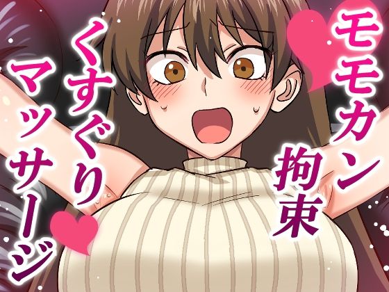 モモカン拘束くすぐりマッサージ(そうめん畑) [d_679037]