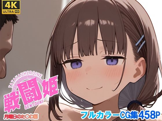 戦闘姫〜せんとうき〜月曜日のた〇わ編(タッチ座ナッツ) [d_679046]