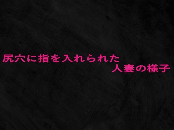 尻穴に指を入れられた人妻の様子(Studio voice) [d_679053]