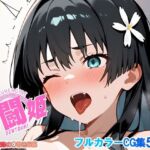 戦闘姫〜せんとうき〜とある魔術の〇書目録編(タッチ座ナッツ) [d_679054]