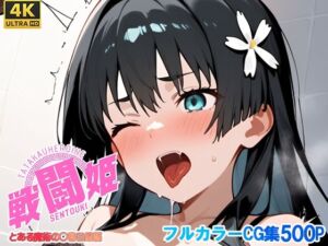 戦闘姫〜せんとうき〜とある魔術の〇書目録編(タッチ座ナッツ) [d_679054]