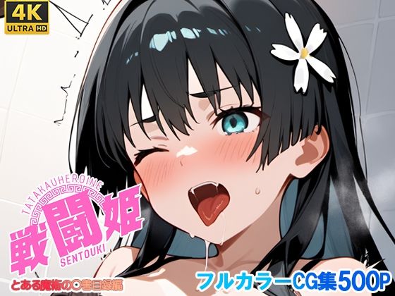 戦闘姫〜せんとうき〜とある魔術の〇書目録編(タッチ座ナッツ) [d_679054]