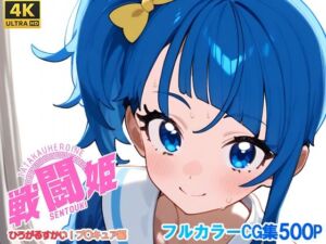 戦闘姫〜せんとうき〜ひろがるスカイ！プ〇キュア編(タッチ座ナッツ) [d_679057]