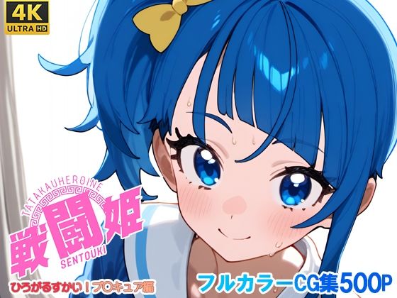 戦闘姫〜せんとうき〜ひろがるスカイ！プ〇キュア編(タッチ座ナッツ) [d_679057]