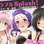 トラブルSplash！〜ララ・唯・春菜、この夏最後の誘惑〜(ミックスジュース) [d_679058]
