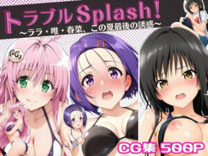 トラブルSplash！〜ララ・唯・春菜、この夏最後の誘惑〜(ミックスジュース) [d_679058]