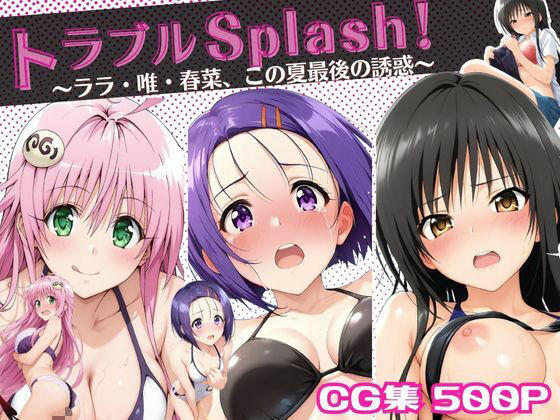 トラブルSplash！〜ララ・唯・春菜、この夏最後の誘惑〜(ミックスジュース) [d_679058]