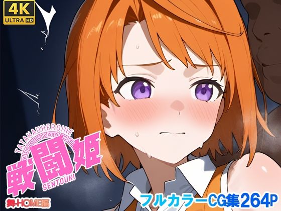 戦闘姫〜せんとうき〜舞‐H〇ME編(タッチ座ナッツ) [d_679059]