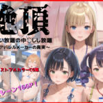 絶頂-ヤリたい放題中◯しし放題- 〜大手アパレルメーカーの真実〜(銀木堂) [d_679064]